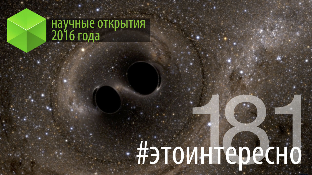 #этоинтересно | Ғылыми жаңалықтар 2016 жылғы. 2-бөлім