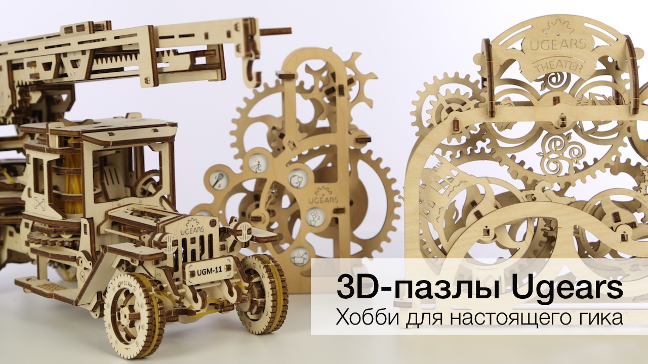 #video | 3D puzzles Ugears: a hobby for a true geek