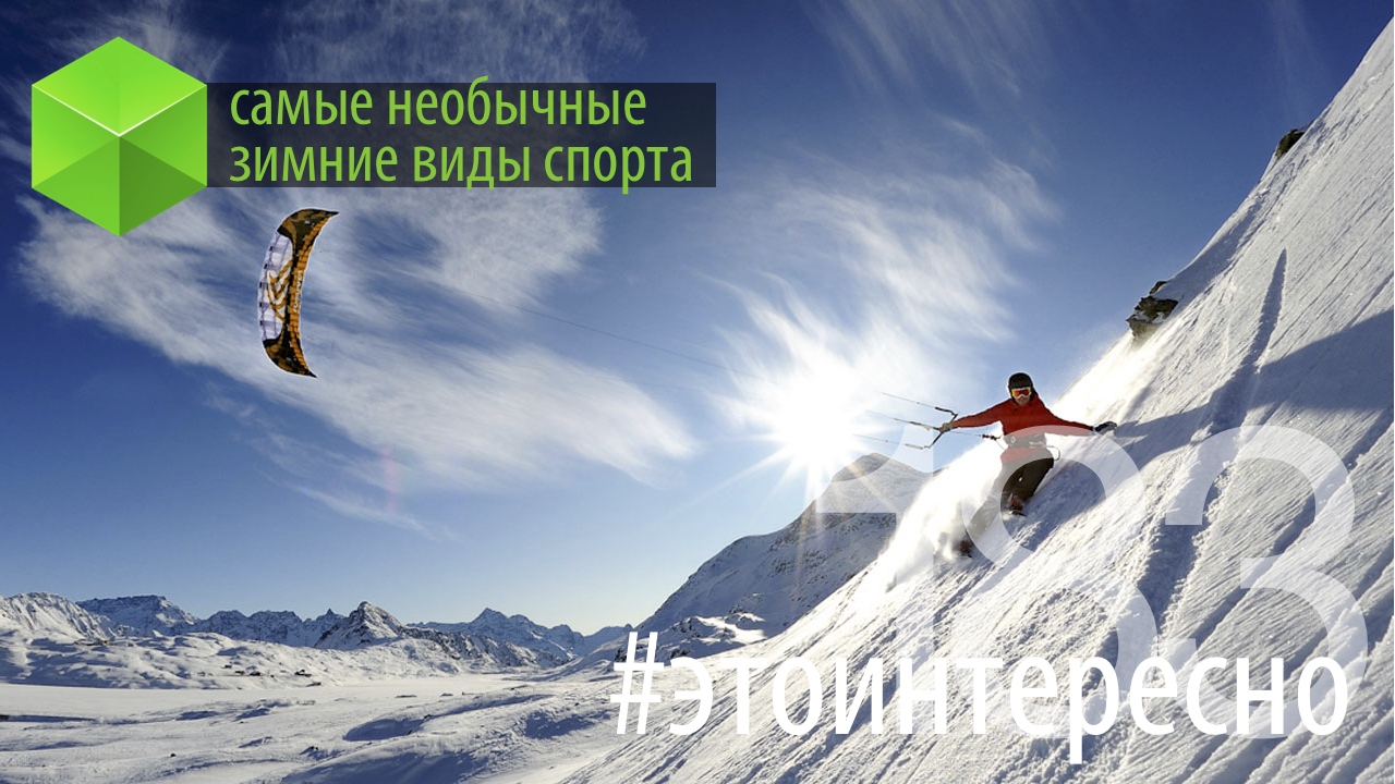 #этоинтересно | les Plus insolites de sports d'hiver