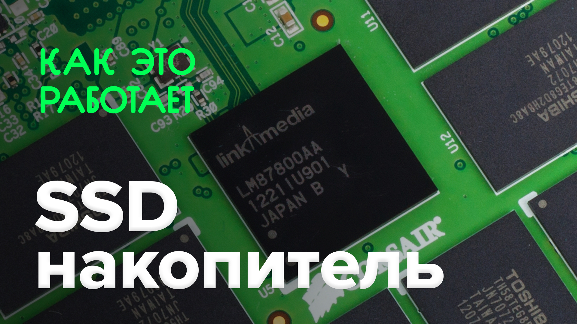 Бұл қалай жұмыс істейді? | SSD жинақтауыш-