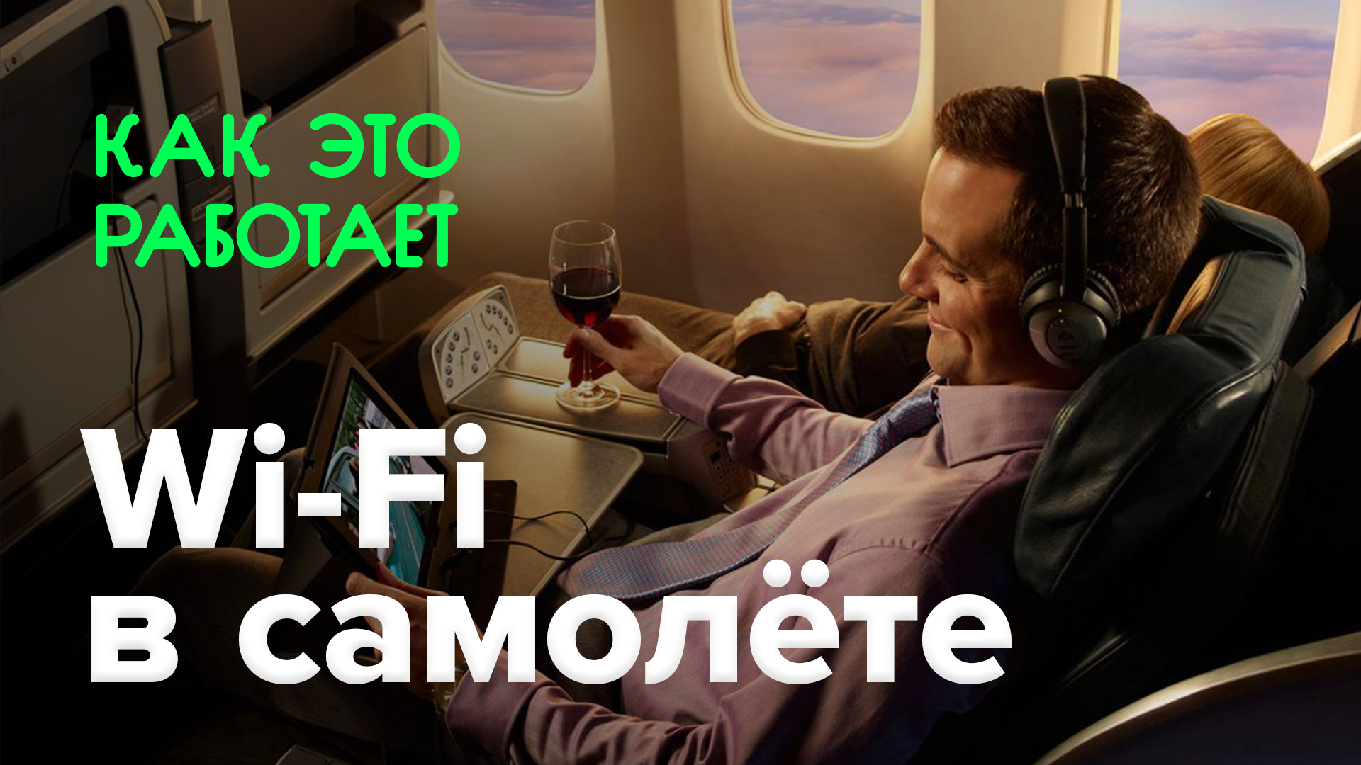 Comment cela fonctionne? Une connexion Wi-Fi gratuite dans l'avion