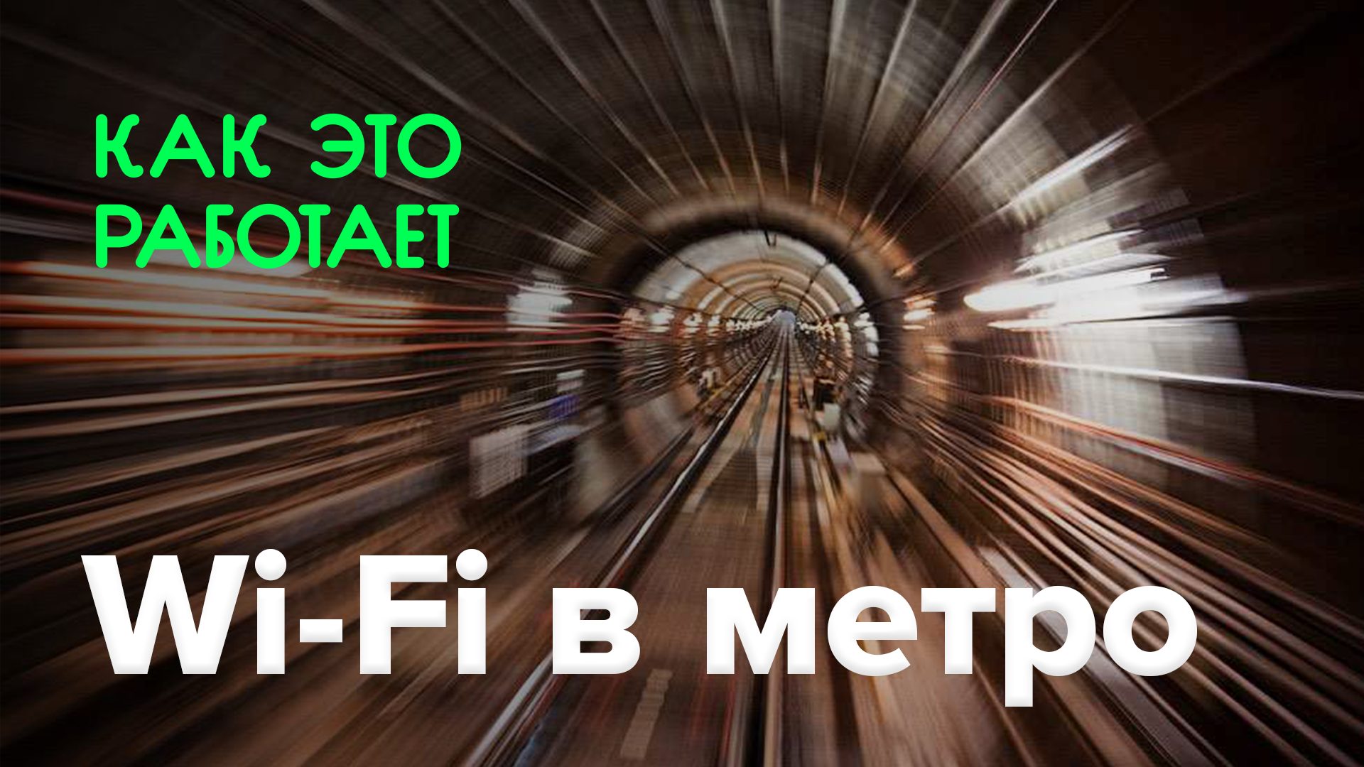 How does it work? | Wi-Fi in the subway