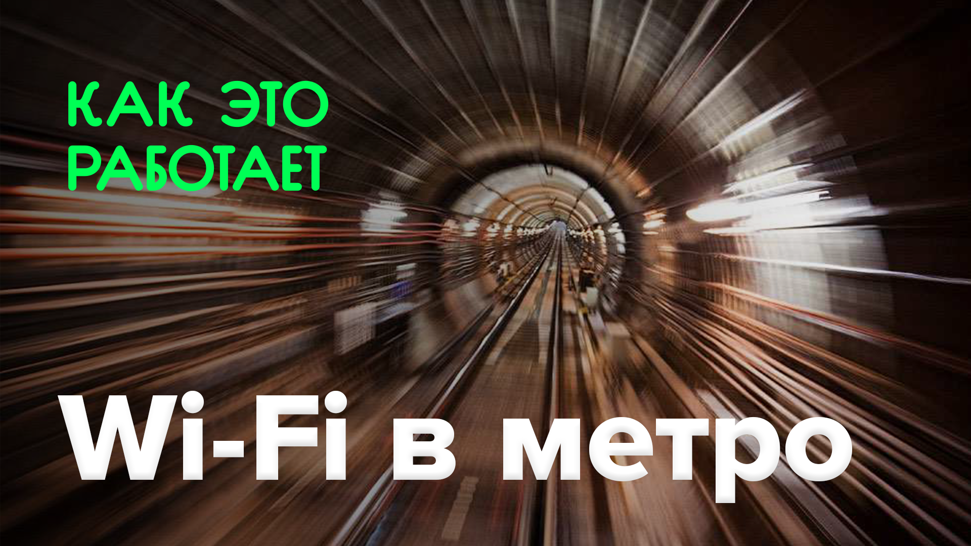 Wie funktioniert das? | Wi-Fi in der U-Bahn