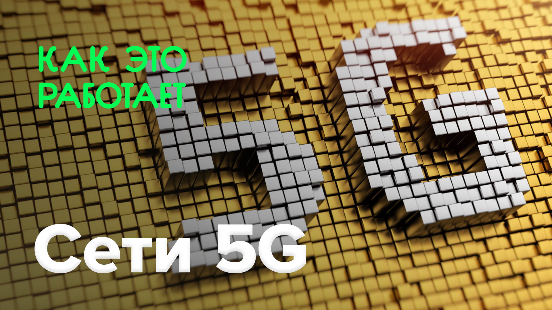 Hvordan fungerer det? | 5G-nettverket