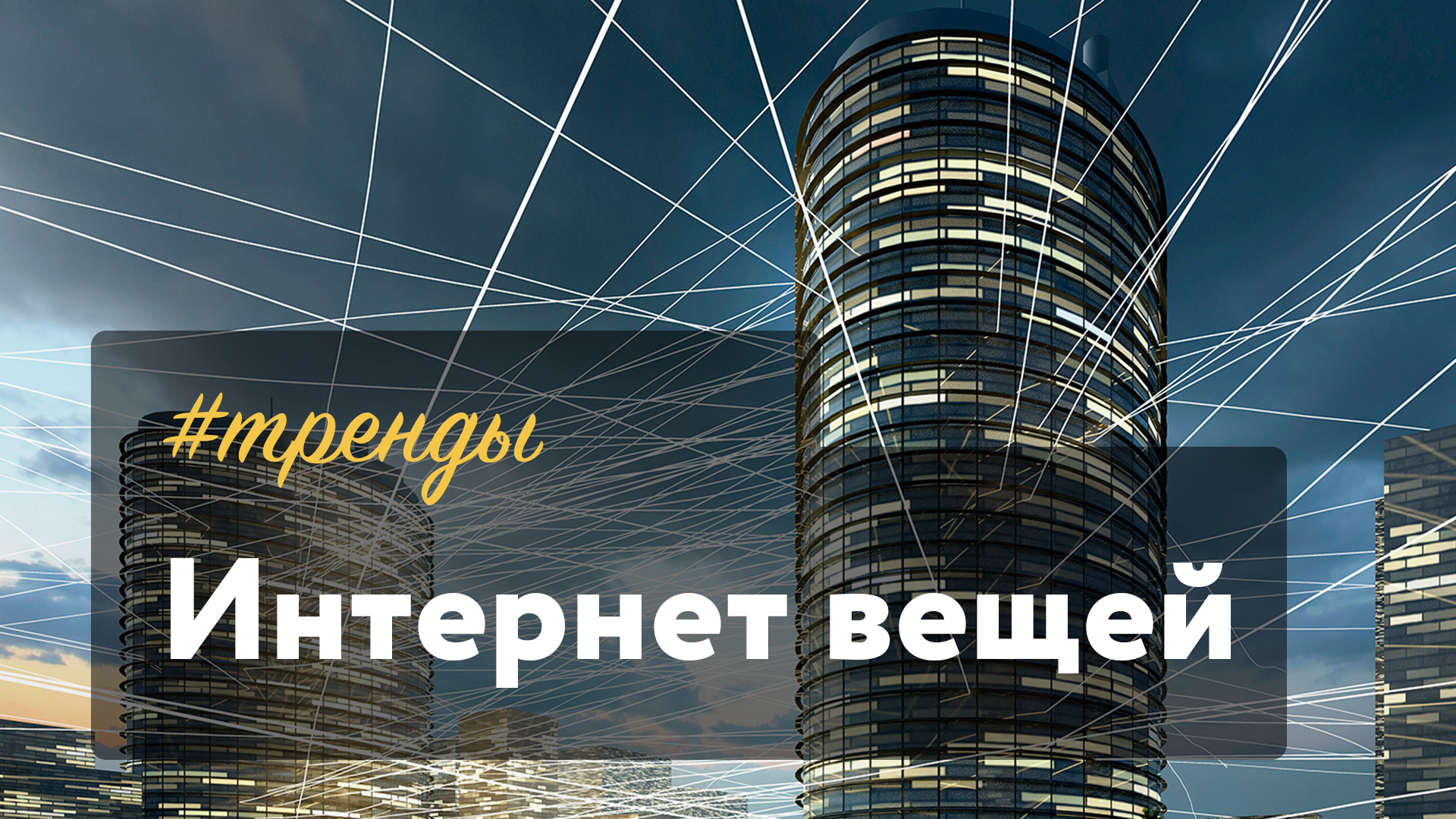 #тренди | Інтернет речей