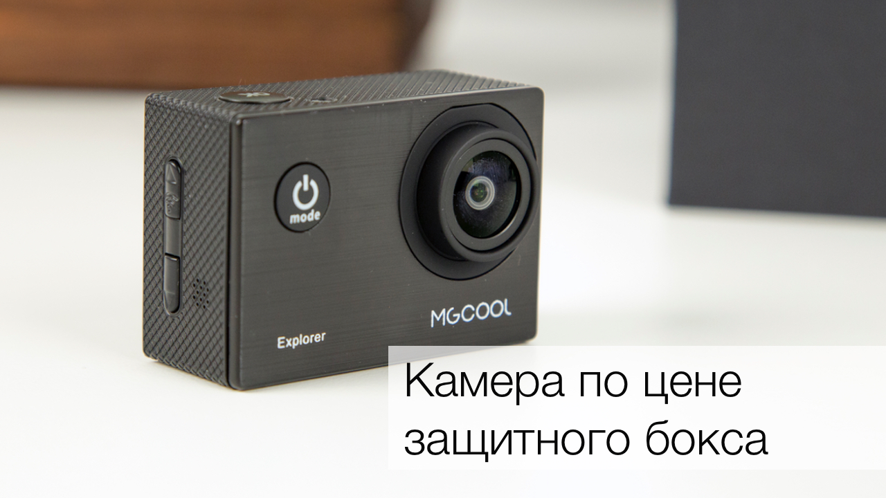 #видео | MGCOOL Explorer — можно ли снять жақсы видео арзан?