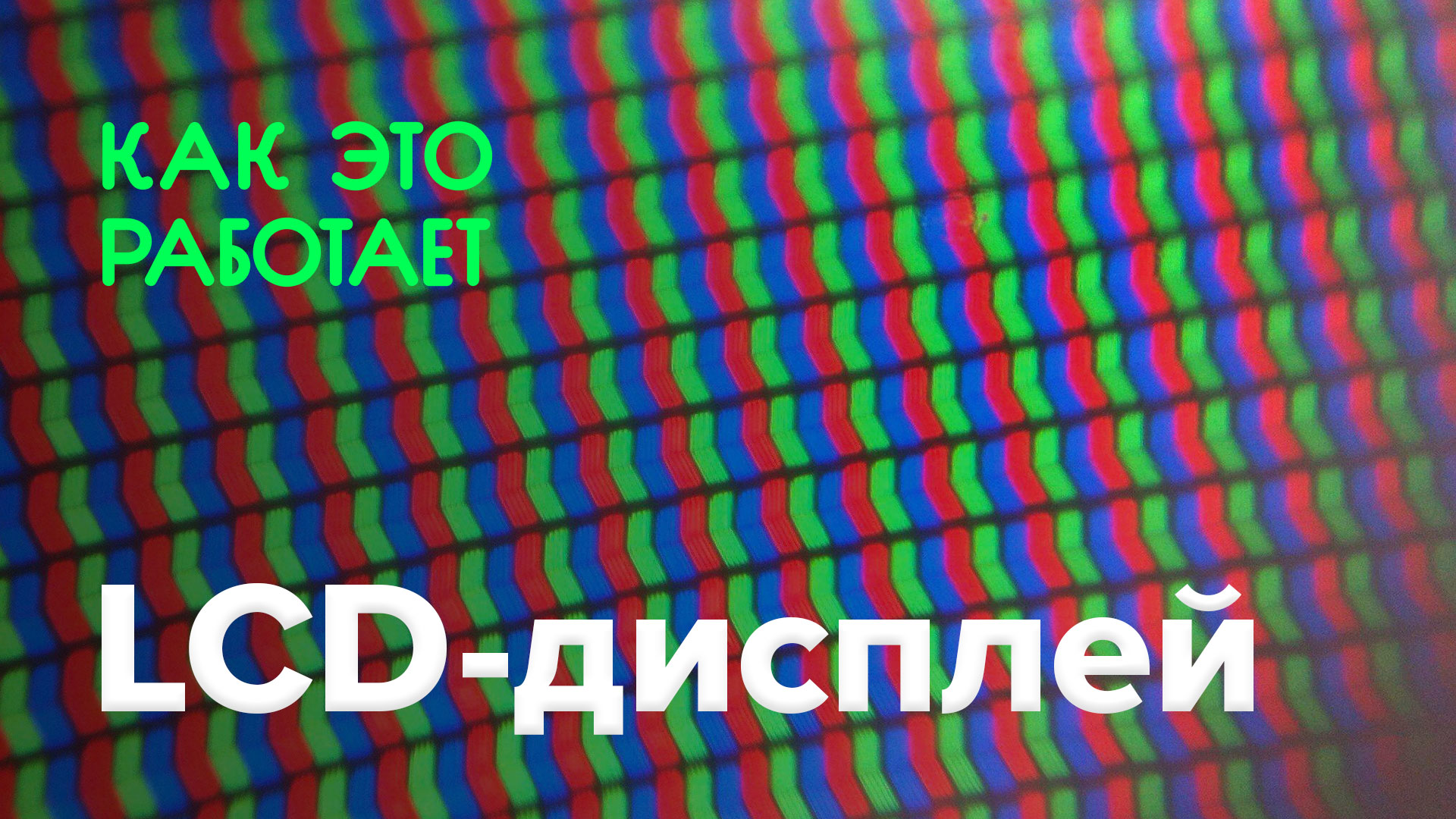 Бұл қалай жұмыс істейді? | LCD-дисплей