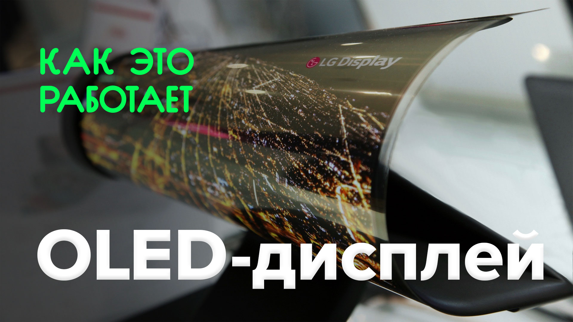 Comment cela fonctionne? | OLED-affichage