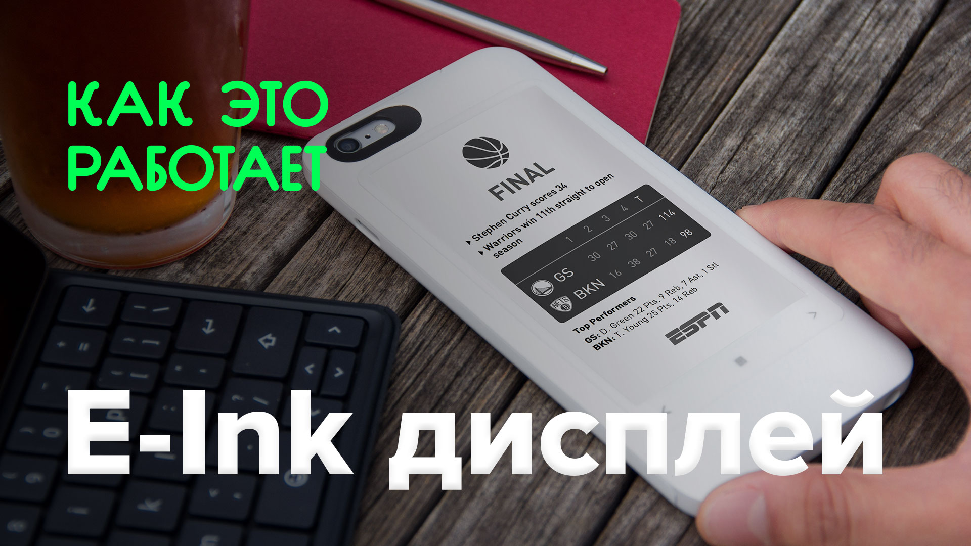 Бұл қалай жұмыс істейді? | E-Ink дисплей