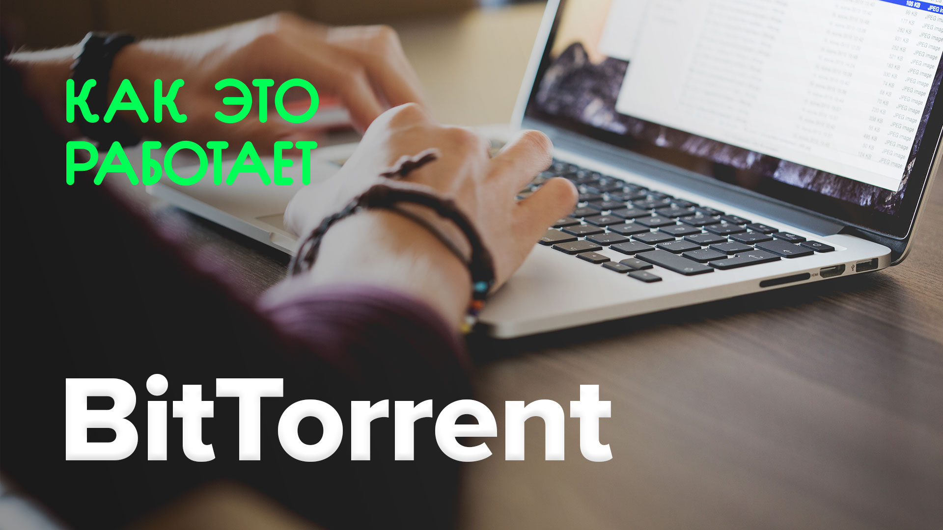 Wie funktioniert das? | BitTorrent
