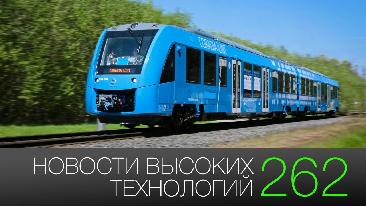#news high technology 262 | Russian SpaceX and the first train on hydrogen