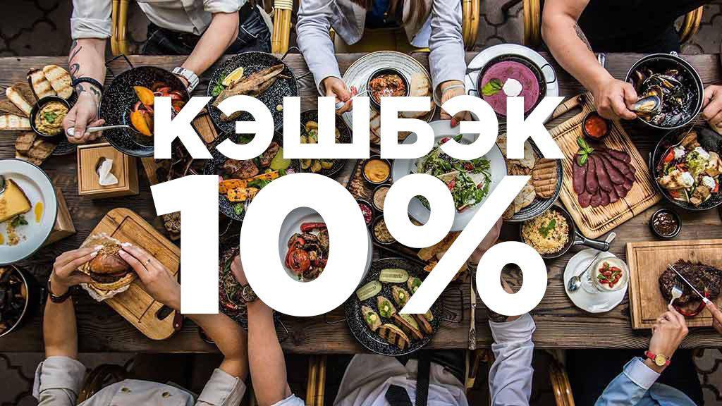 Como pagar la cuenta en un restaurante con un smartphone y recibir кэшбэк 10 %